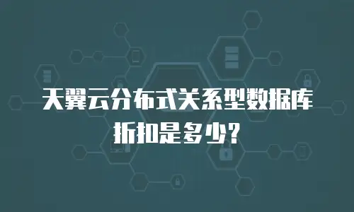 天翼云分布式关系型数据库折扣是多少？