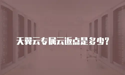 天翼云专属云返点是多少？