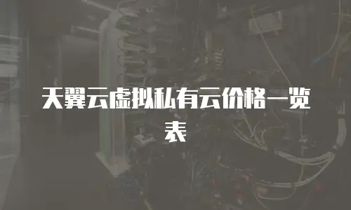 天翼云虚拟私有云价格一览表