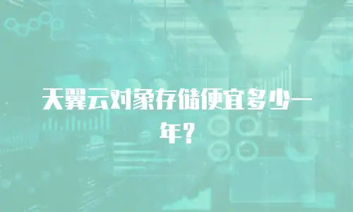 天翼云对象存储便宜多少一年？