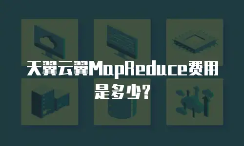天翼云翼MapReduce费用是多少？