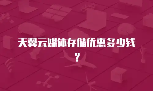 天翼云媒体存储优惠多少钱？