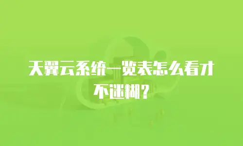 天翼云系统一览表怎么看才不迷糊？
