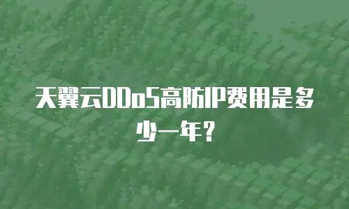 天翼云DDoS高防IP费用是多少一年？
