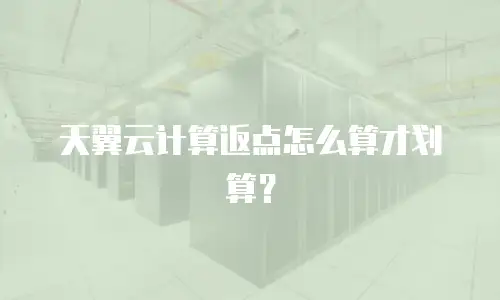 天翼云计算返点怎么算才划算？