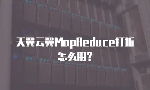 天翼云翼MapReduce打折怎么用？