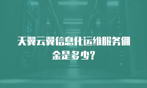 天翼云翼信息化运维服务佣金是多少？