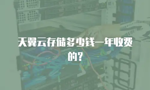 天翼云存储多少钱一年收费的？