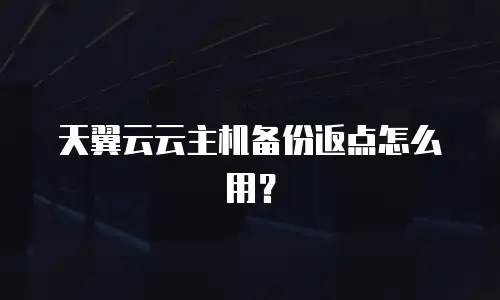 天翼云云主机备份返点怎么用？