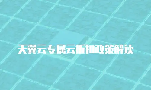 天翼云专属云折扣政策解读