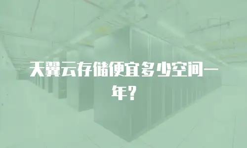 天翼云存储便宜多少空间一年？
