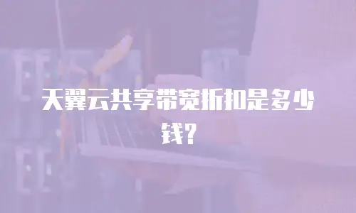 天翼云共享带宽折扣是多少钱？