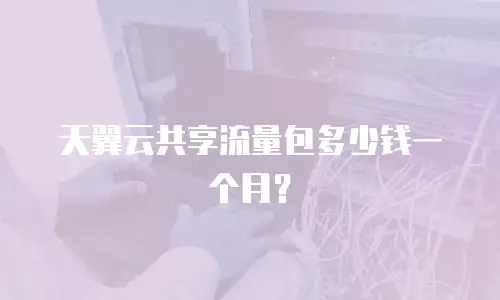 天翼云共享流量包多少钱一个月？