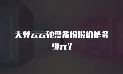 天翼云云硬盘备份报价是多少元？