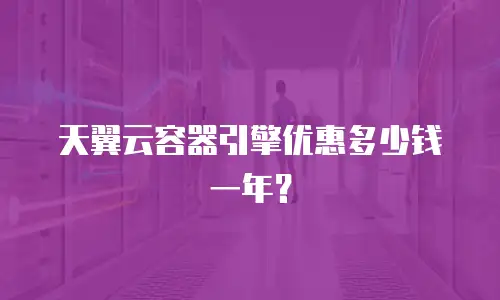 天翼云容器引擎优惠多少钱一年？