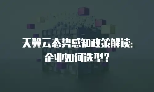 天翼云态势感知政策解读：企业如何选型？