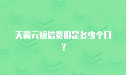 天翼云短信费用是多少个月？