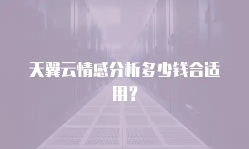 天翼云情感分析多少钱合适用？