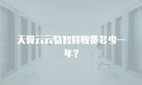 天翼云云骁智算收费多少一年？