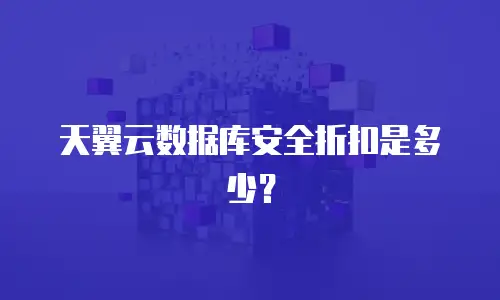 天翼云数据库安全折扣是多少？