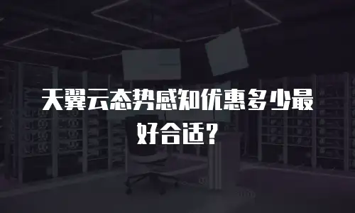 天翼云态势感知优惠多少最好合适？