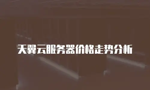 天翼云服务器价格走势分析