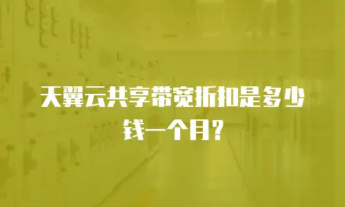 天翼云共享带宽折扣是多少钱一个月？