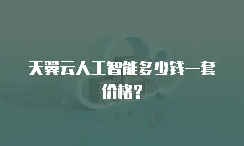 天翼云人工智能多少钱一套价格？