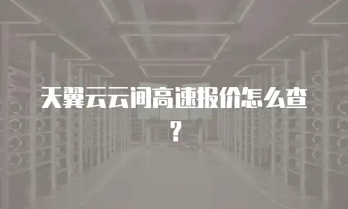 天翼云云间高速报价怎么查？