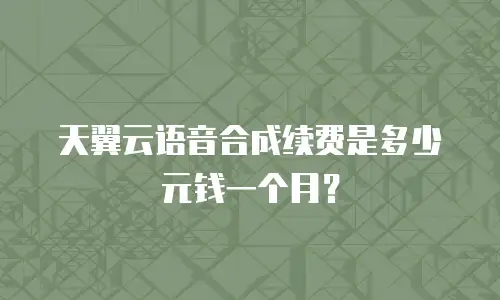 天翼云语音合成续费是多少元钱一个月？