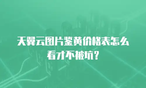 天翼云图片鉴黄价格表怎么看才不被坑？