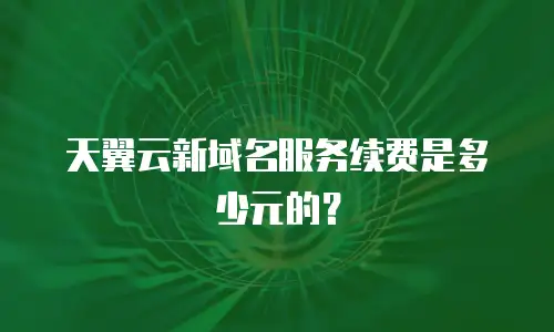 天翼云新域名服务续费是多少元的？
