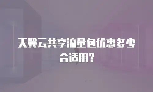 天翼云共享流量包优惠多少合适用？