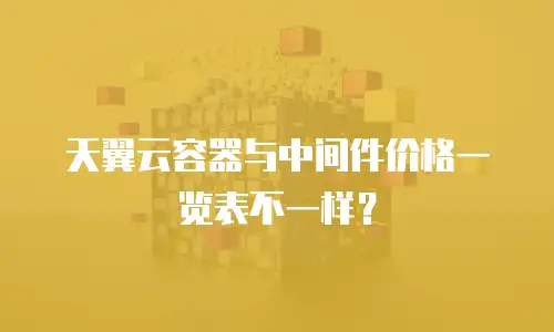 天翼云容器与中间件价格一览表不一样？