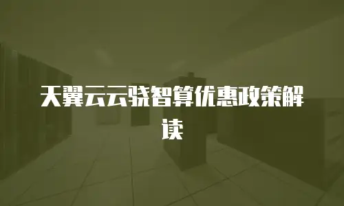 天翼云云骁智算优惠政策解读