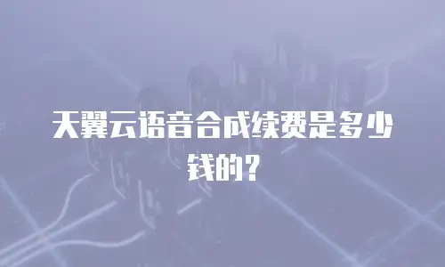天翼云语音合成续费是多少钱的？