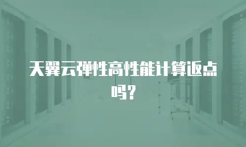 天翼云弹性高性能计算返点吗？