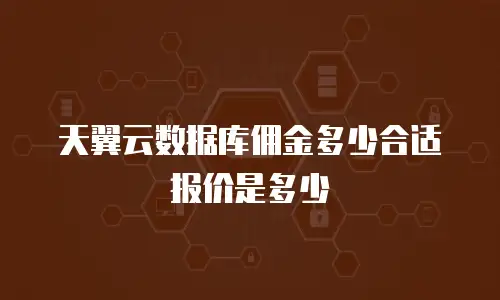 天翼云数据库佣金多少合适报价是多少