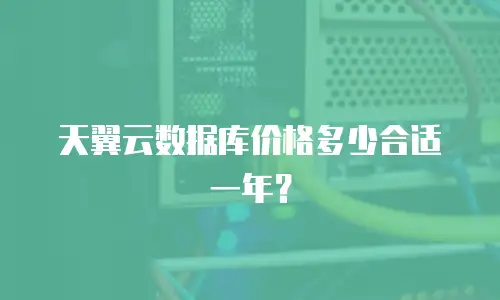 天翼云数据库价格多少合适一年？