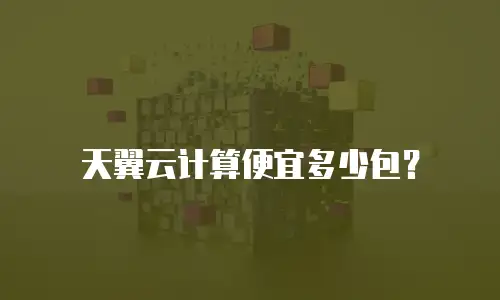 天翼云计算便宜多少包？