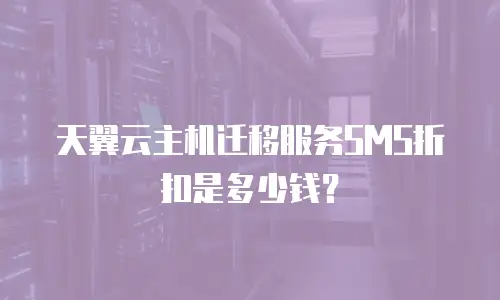 天翼云主机迁移服务SMS折扣是多少钱？