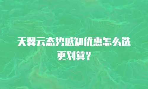 天翼云态势感知优惠怎么选更划算？