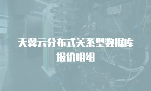天翼云分布式关系型数据库报价明细