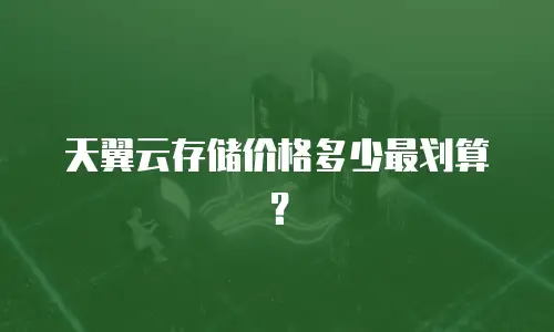 天翼云存储价格多少最划算？