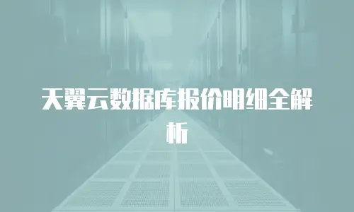 天翼云数据库报价明细全解析
