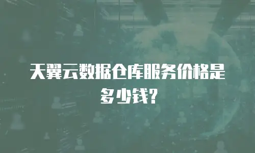 天翼云数据仓库服务价格是多少钱？