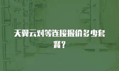 天翼云对等连接报价多少套餐？
