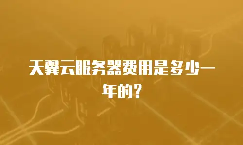 天翼云服务器费用是多少一年的？