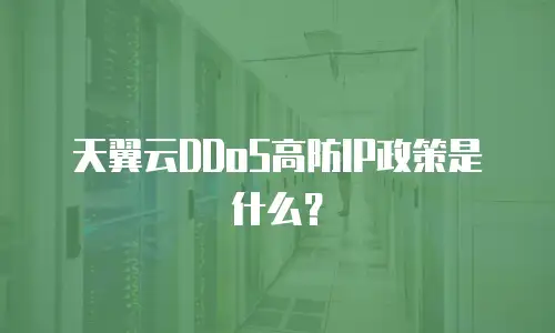 天翼云DDoS高防IP政策是什么？