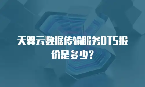 天翼云数据传输服务DTS报价是多少？